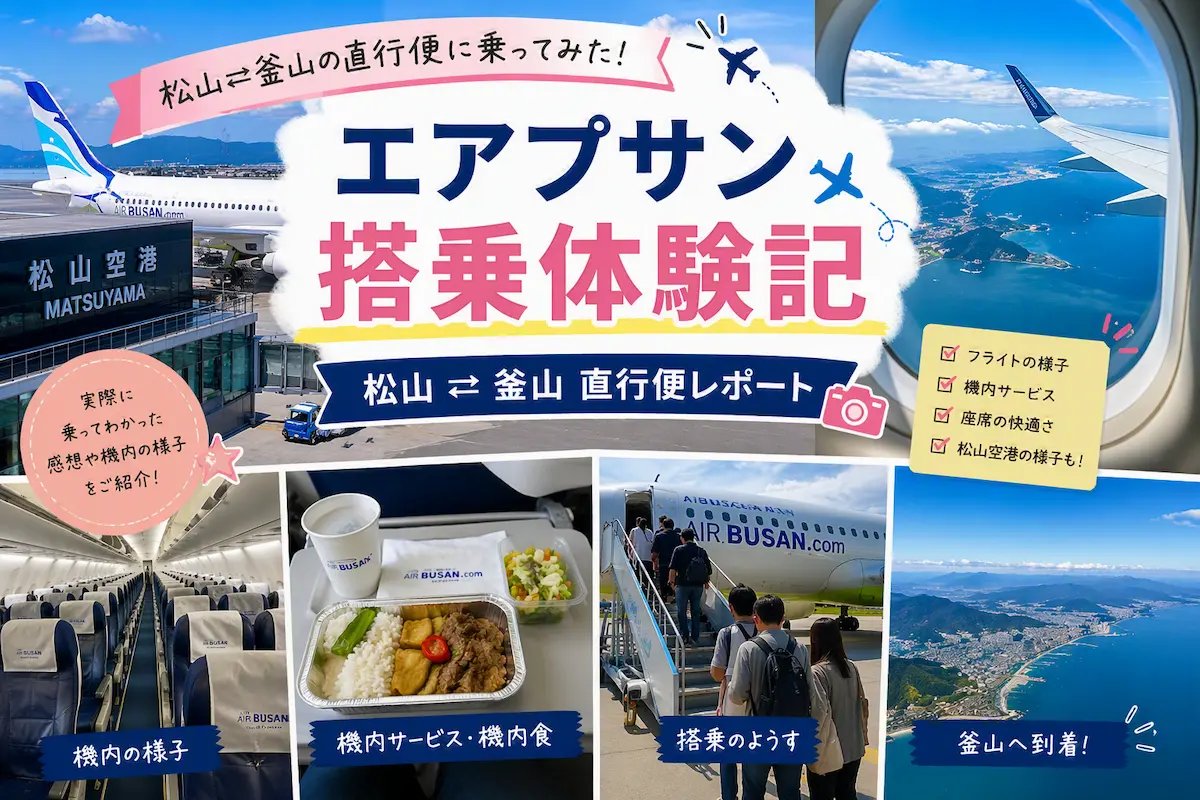 松山⇄釜山エアプサン直行便の搭乗体験記｜機内の様子・機内食・フライトレポート・松山空港からの出発から釜山到着までを紹介