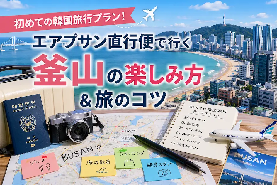 初めての韓国旅行プラン｜エアプサン直行便で松山空港から釜山へ。海雲台ビーチや観光チェックリストなど旅のコツを紹介