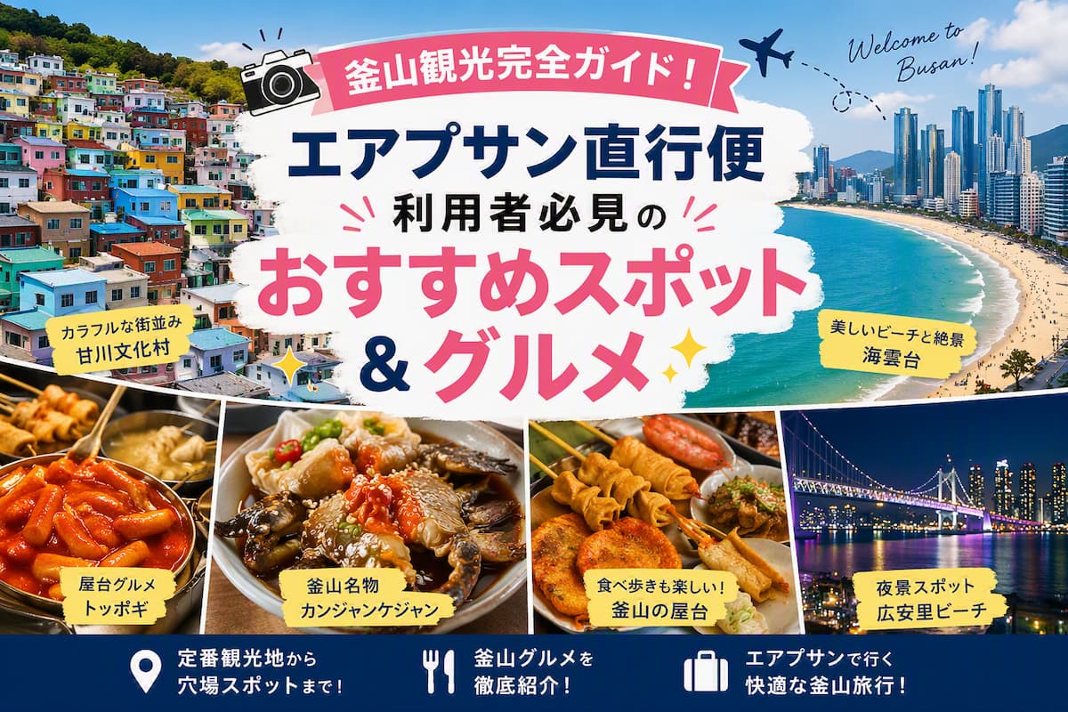 釜山観光完全ガイド｜エアプサン直行便で行くおすすめスポットとグルメ。甘川文化村・海雲台ビーチ・トッポギ・カンジャンケジャン・広安里の夜景を紹介