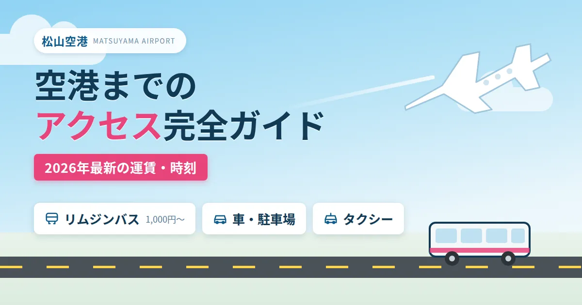 松山空港へのアクセス完全ガイド リムジンバス・車・タクシーを比較